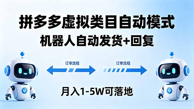 多多虚拟类目自动模式，机器人自动发货 + 回复，月入 1-5W 可落地-百川聊项目