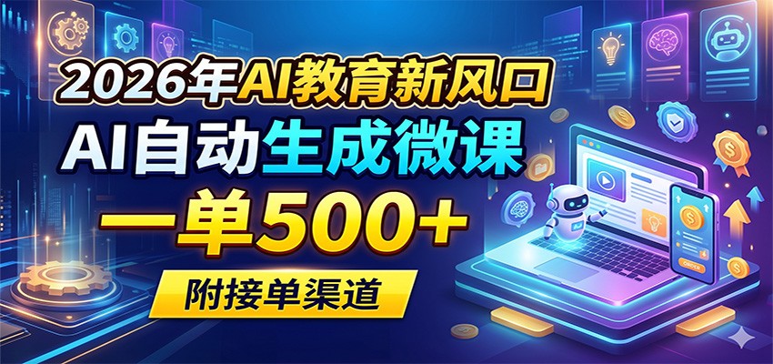 2026年AI教育新风口，AI自动生成微课，一单500+，附接单渠道-百川聊项目