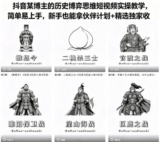 抖音某博主的历史博弈思维短视频实操教学，简单易上手，新手也能拿伙伴计划+精选独家收益-百川聊项目