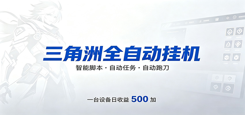 三角洲全自动跑刀，24小时无人值守，高效变现，低门槛稳收益，轻松实现游戏搬砖盈利-百川聊项目