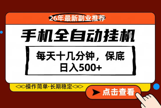 绝对的风口！只需一部手机，每天十几分钟，保底日入500+，26年最新副业推荐【揭秘】-百川聊项目
