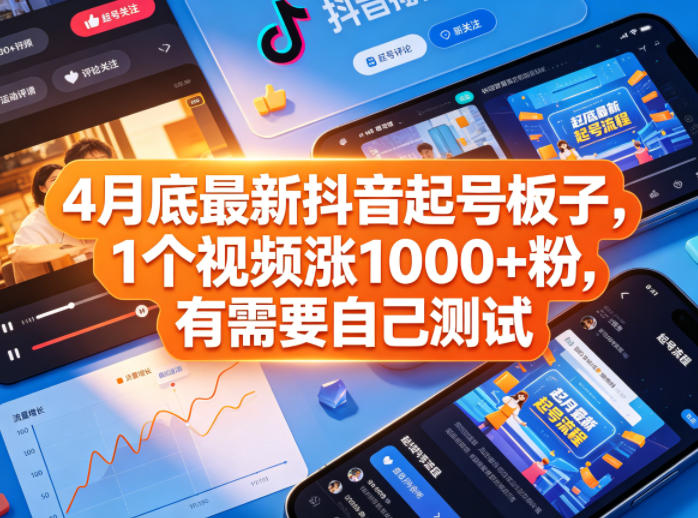 4月底最新抖音起号板子，1个视频涨1000+粉，有需要自己测试-百川聊项目
