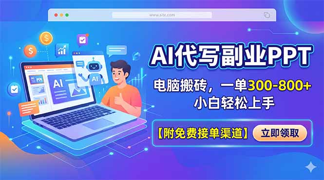 AI代写副业PPT，电脑搬砖，一单300-800+，小白轻松上手【附免费接单渠道】-百川聊项目