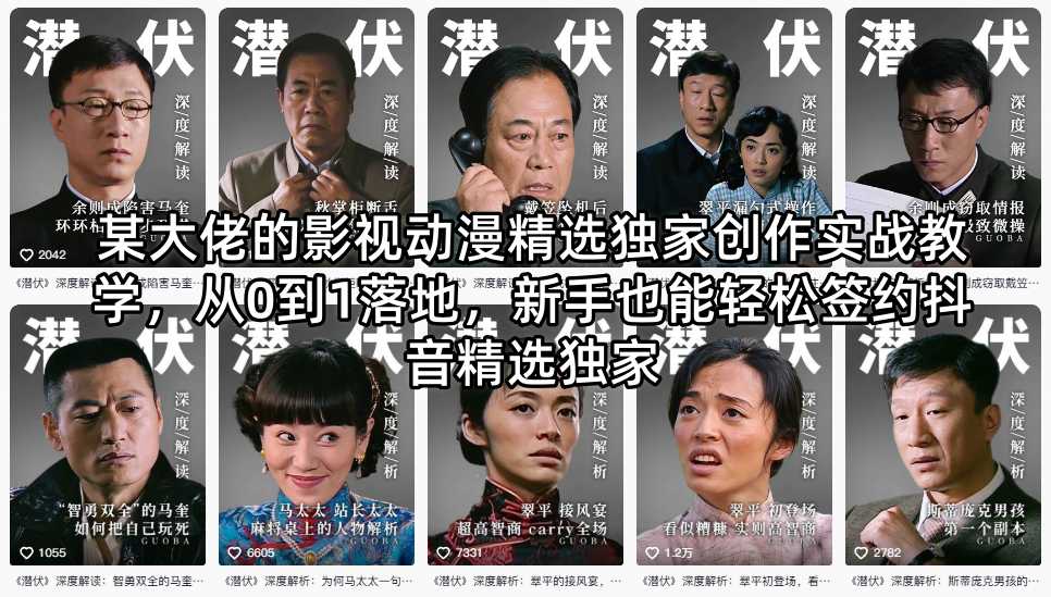 某大佬的影视动漫精选独家创作实战教学，从0到1落地，新手也能轻松签约抖音精选独家-百川聊项目