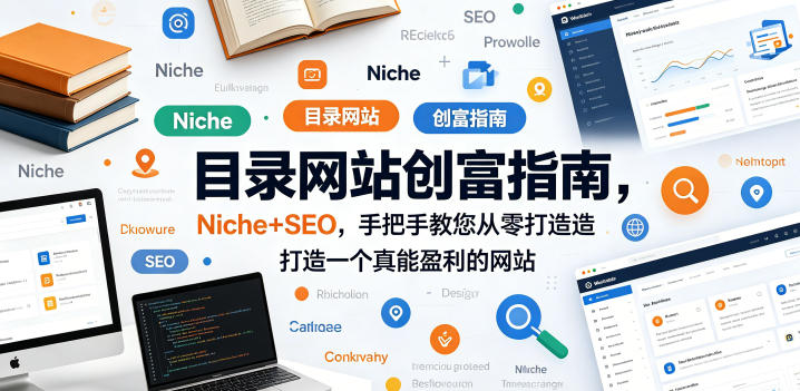目录网站创富指南，Niche+SEO，手把手教您从零打造打造一个真能盈利的网站【原创双语字幕】-百川聊项目