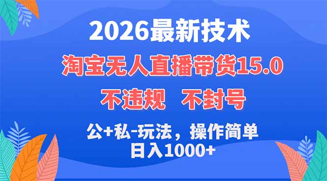 2026最新技术，淘宝无人直播带货15.0，不封号，不违规，公+私玩法，操作简单，日入1000+-百川聊项目