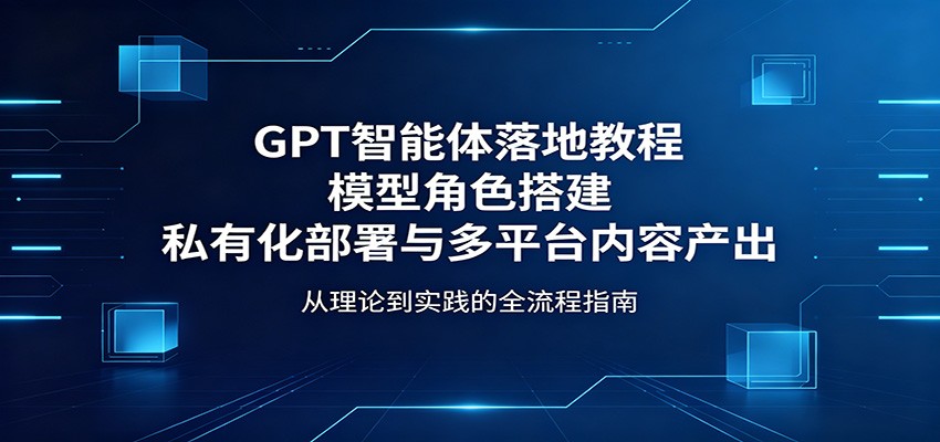 GPT智能体落地教程：模型角色搭建，私有化部署与多平台内容产出-百川聊项目