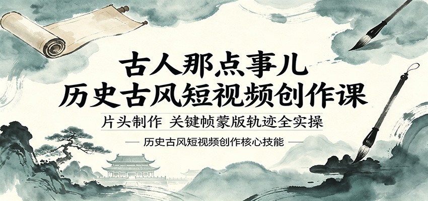 古人那点事儿历史古风短视频创作课，片头制作，关键帧蒙版轨迹全实操-百川聊项目