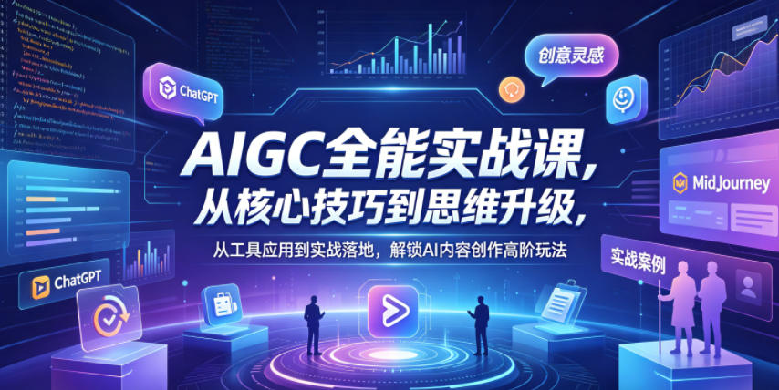 AIGC全能实战课，从核心技巧到思维升级，从工具应用到实战落地，解锁AI内容创作高阶玩法-百川聊项目