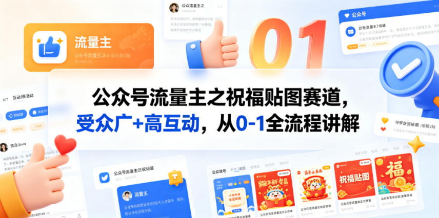 公众号流量主之祝福贴图赛道，受众广+高互动，从0-1全流程讲解-百川聊项目