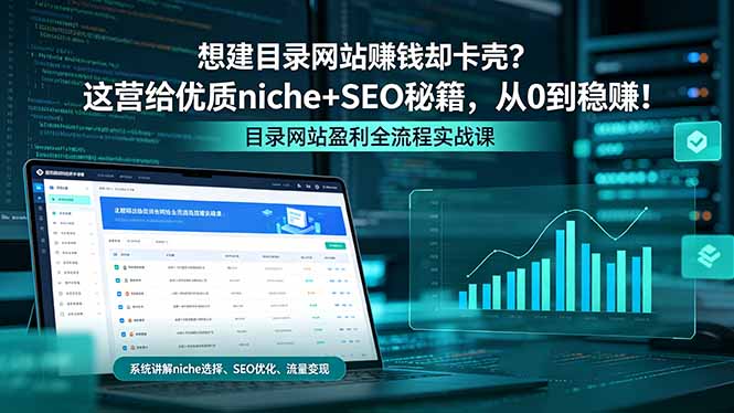 想建目录网站赚钱却卡壳？这营给优质 niche+SEO 秘籍，从 0 到稳赚！-百川聊项目