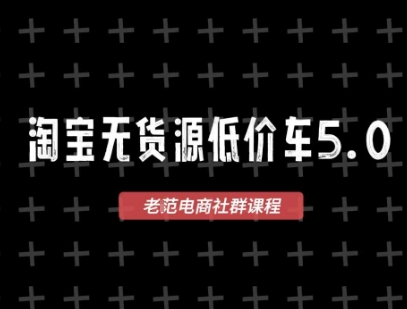 淘宝无货源价车5.0，2026最新VIP淘宝无货源课程，1688代发，蓝海选品，零成本创业首选(更新26年5月8日)-百川聊项目