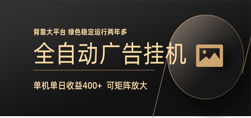 全自动广告联盟挂机 单机日收益400+ 无需人工看守 可矩阵放大 稳定输出两年多-百川聊项目