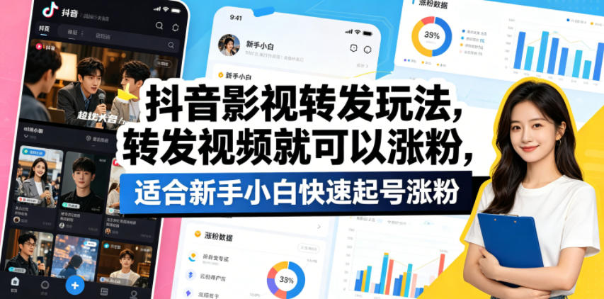 抖音影视转发玩法，转发视频就可以涨粉，适合新手小白快速起号涨粉-百川聊项目