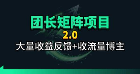【团长合作2.0】视频矩阵项目_招发手矩阵+剪辑师，共赢项目【揭秘】-百川聊项目