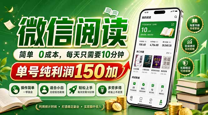 最新微信阅读，每日10分钟，单号利润150+，可批量放大操作，简单0成本-百川聊项目