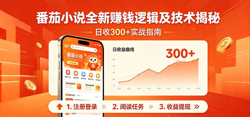 番茄小说全新赚钱逻辑及技术日收300+，小白新书皆可做！无脑赚就行了！-百川聊项目