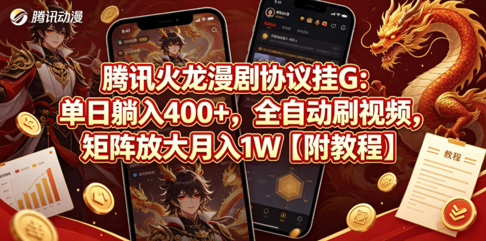 腾讯火龙漫剧协议挂G：单日躺入400+，全自动刷视频，矩阵放大月入1W【附教程】【揭秘】-百川聊项目