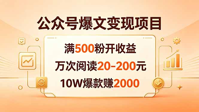 公众号爆文变现项目：满500粉开收益，万次阅读20-200元，10W爆款赚2000-百川聊项目