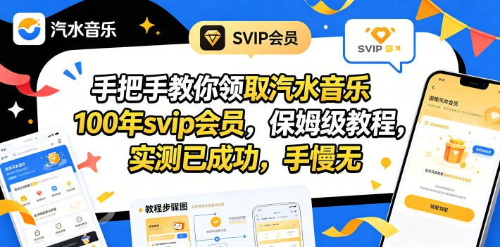 手把手教你领取汽水音乐100年svip会员，保姆级教程，实测已成功，手慢无-百川聊项目