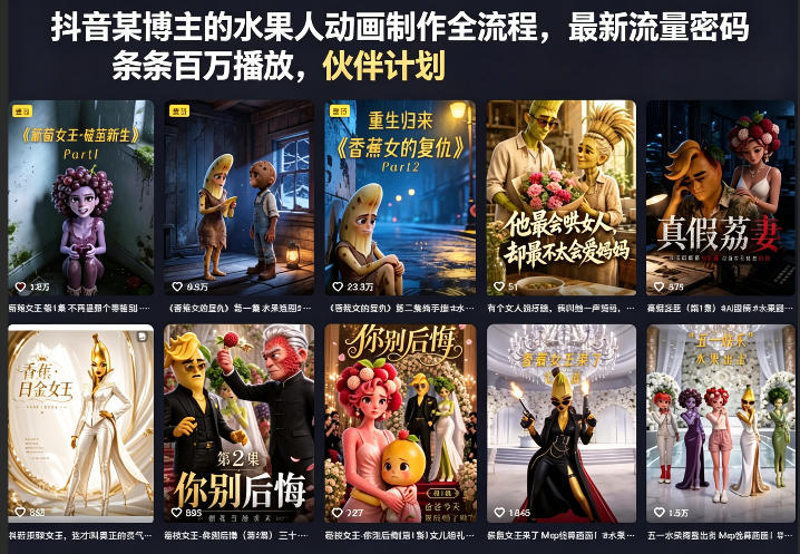 抖音某博主的水果人动画制作全流程，最新流量密码，条条百万播放，伙伴计划|分成计划|商单|收徒等-百川聊项目