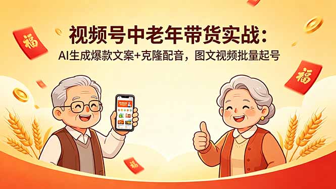 视频号中老年带货实战：AI生成爆款文案+克隆配音，图文视频批量起号-百川聊项目