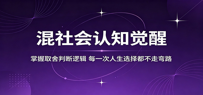 混社会认知觉醒，掌握取舍判断逻辑，每一次人生选择都不走弯路-百川聊项目