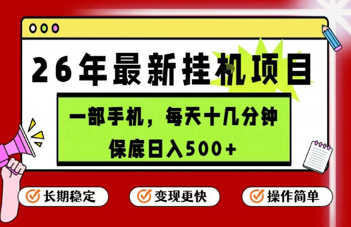 26年5月份最新手机挂G项目，操作简单！保底日入500+，长期稳定，隔天就能出收益【揭秘】-百川聊项目