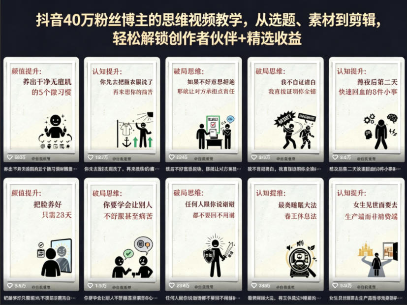 抖音40W粉丝博主的思维视频教学，从选题、素材到剪辑，轻松解锁创作者伙伴+精选收益-百川聊项目