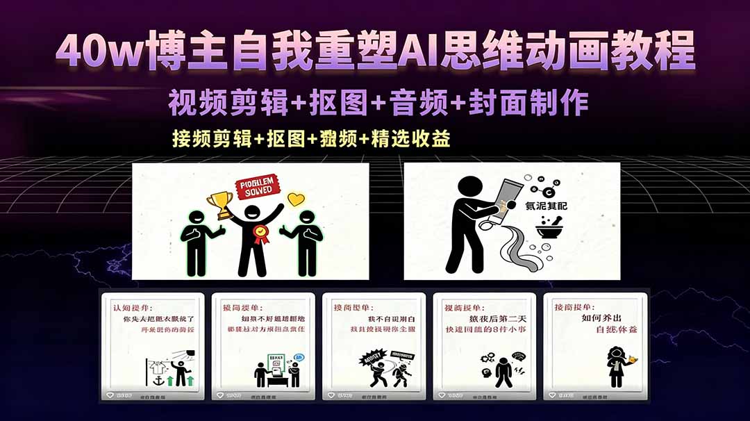 40w博主自我重塑AI思维动画教程，视频剪辑+抠图+音频+封面制作，接商单+独家精选收益-百川聊项目