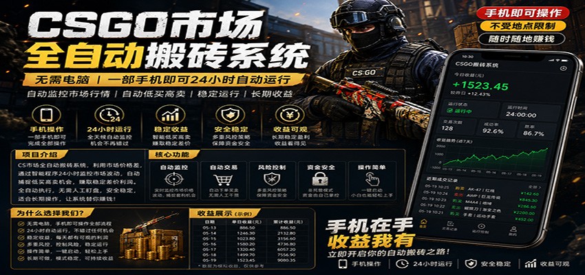 不需要电脑的CS市场自动搬砖系统｜自动正常买高卖全天运行 ｜月入过W【稳定运行】-百川聊项目