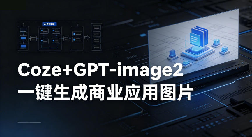 【Coze工作流搭建实操教程】coze+GPT-image2一键生成商业应用图片，全流程保姆级教学-百川聊项目