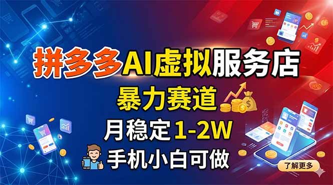 拼多多AI虚拟服务店，暴力赛道，月稳定1-2W，手机小白可做-百川聊项目