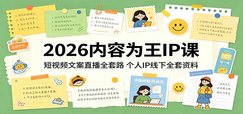 2026内容为王IP课：短视频文案直播全套路，个人IP线下全套资料-百川聊项目