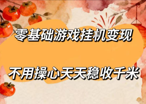 零基础游戏全自动挂G变现，不用操心天天稳收千米，收益看得见，单人即可无脑操作【揭秘】-百川聊项目