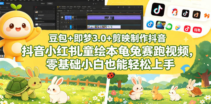 豆包＋即梦3.0+剪映制作抖音小红书儿童绘本龟兔赛跑视频，零基础小白也能轻松上手-百川聊项目