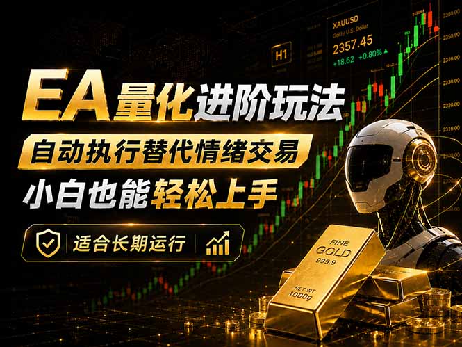EA量化新玩法：自动执行+规则交易，小白也能轻松入门，长期稳定运行可放大收益-百川聊项目