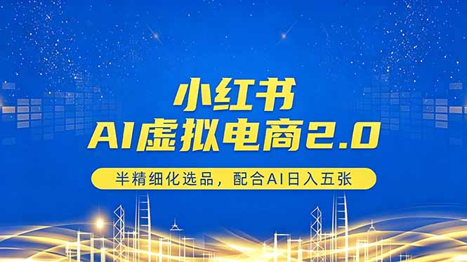 小红书AI虚拟电商2.0，半精细化选品，配合AI日入五张-百川聊项目