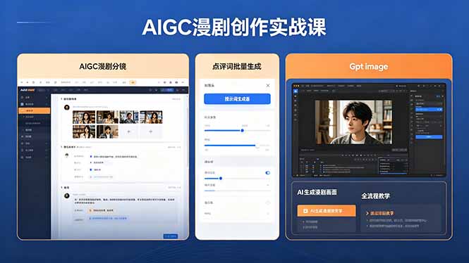 AIGC漫剧创作实战课，提示词批量生成分镜剧本，Gpt image+维洛全流程教学助你AI变现-百川聊项目