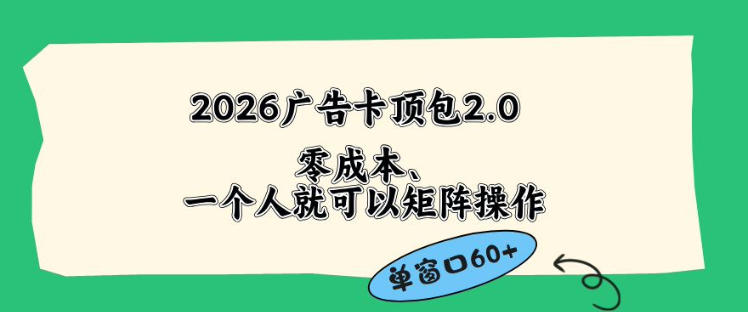 2026广告自动卡顶包2.0玩法，单窗口60+零成本、简单好操作，直接省略复杂人工步骤【揭秘】-百川聊项目