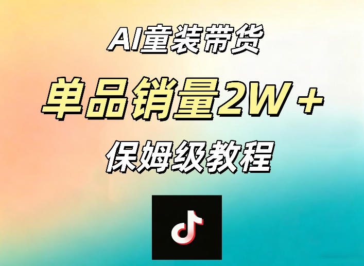 AI童装带货赛道，一部手机就可以操作，单品销量2w+【手把手教程】-百川聊项目