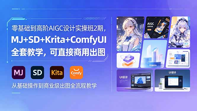 零基础到高阶AIGC设计实操班2期，MJ+SD+Krita+ComfyUI全套教学，可直接商用出图-百川聊项目