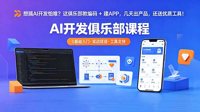 想搞 AI 开发怕难？这俱乐部教编码 + 建 APP，几天出产品，还送优质工具【原创双语字幕】-百川聊项目