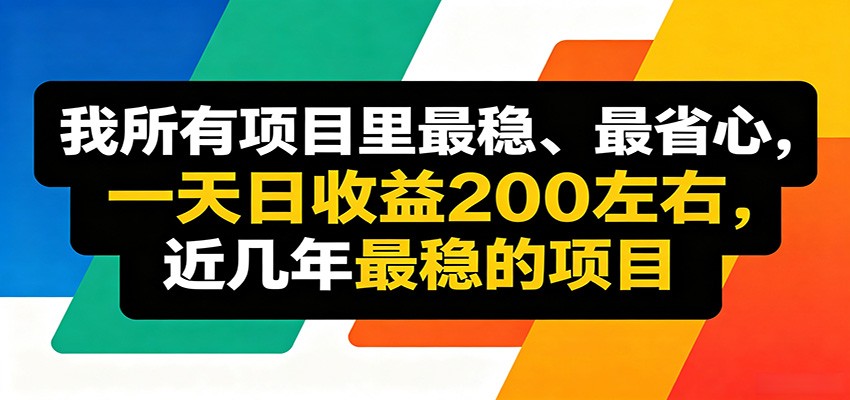 优质线上收益项目，操作简单流程成熟，无需复杂运营，日均稳定收益约200元-百川聊项目