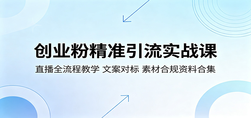 创业粉精准引流实战课：直播全流程教学，文案对标，素材合规资料合集-百川聊项目