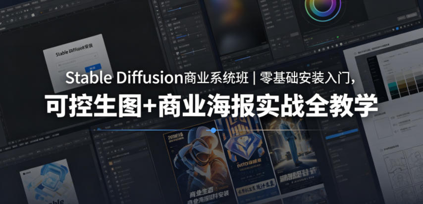 Stable Diffusion商业系统班｜零基础安装入门，可控生图+商业海报实战全教学-百川聊项目
