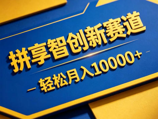拼享智创新赛道，轻松月入1W+，门槛极低、收益稳定、可长期放大的轻资产项目【揭秘】-百川聊项目