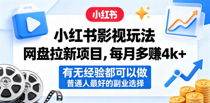 小红书影视玩法网盘拉新项目，每月多賺4k+，有无经验都可以做，普通人最好的副业选择-百川聊项目