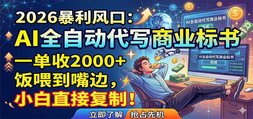 AI全自动代写商业标书，一单收2000+，饭喂到嘴边，小白直接复制-百川聊项目