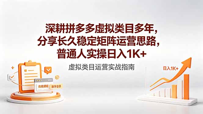 深耕拼多多虚拟类目多年，分享长久稳定矩阵运营思路，普通人实操日入1K+-百川聊项目
